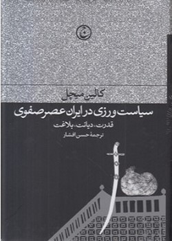 سیاست‌ورزی در ایران عصر صفوی